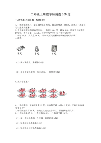 二年级上册数学应用题100道及参考答案【突破训练】.docx