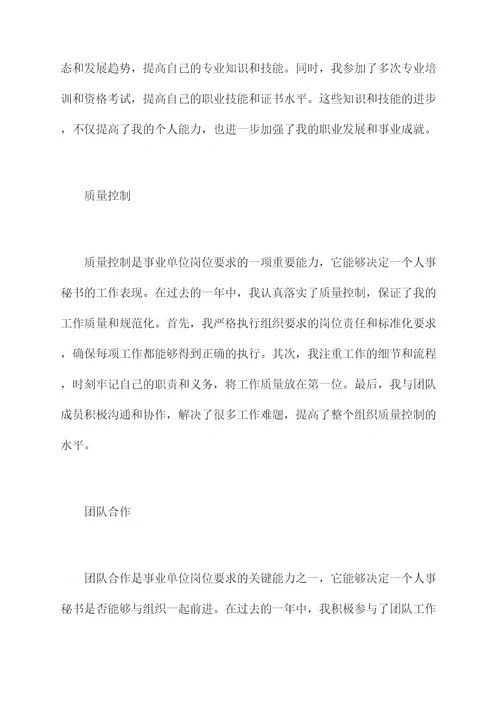 事业单位人事秘书个人总结