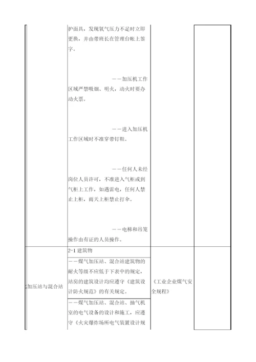 煤气柜、加压站、混合站安全检查表.docx