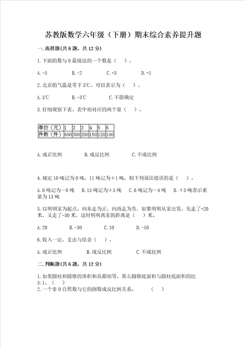 苏教版数学六年级下册期末综合素养提升题各地真题