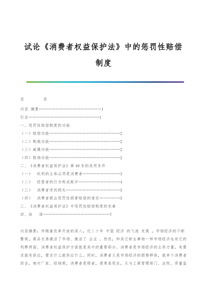 试论《消费者权益保护法》中的惩罚性赔偿制度.docx