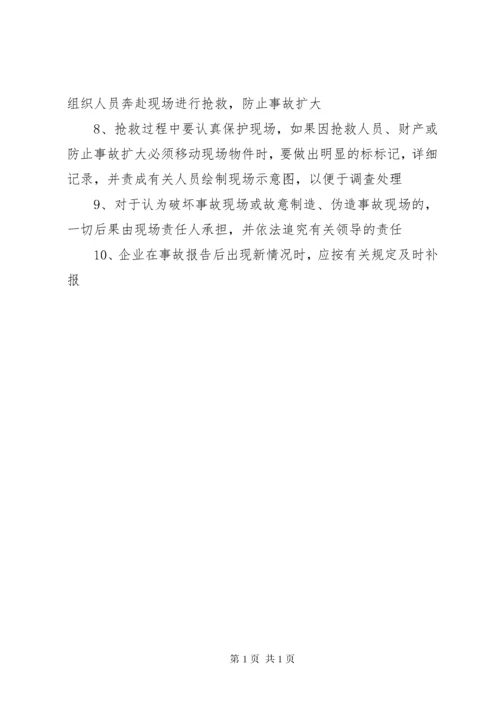 生产安全事故报告制度 (4).docx