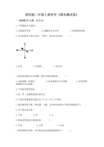 教科版三年级上册科学《期末测试卷》及答案【夺冠】.docx