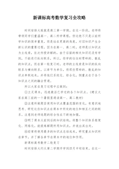 新课标高考数学复习全攻略_2.docx