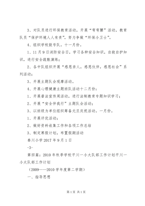 学校秋季大队部工作安排.docx