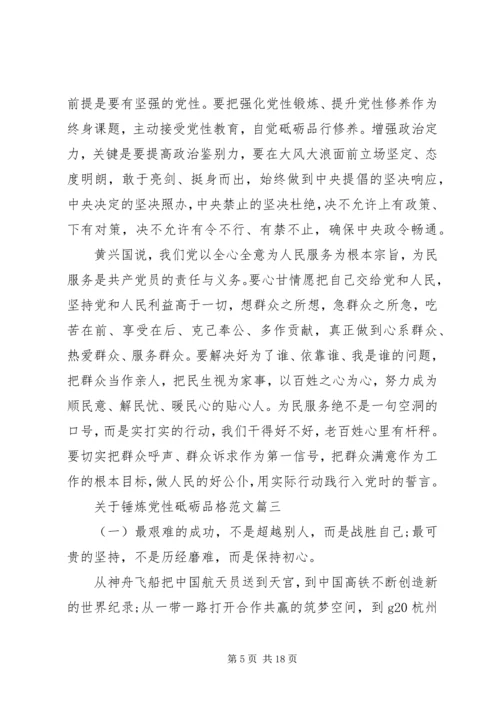 锤炼党性砥砺品格范文.docx