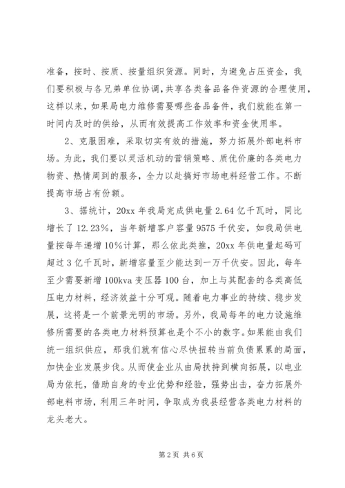 电力物资企业工作计划.docx