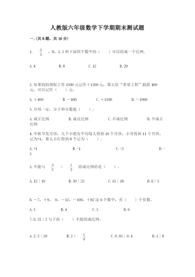 人教版六年级数学下学期期末测试题及完整答案（名校卷）.docx