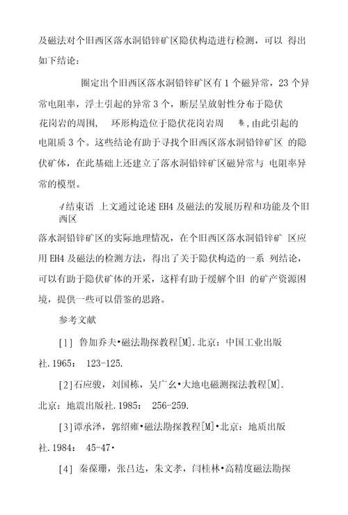 EH4和磁法对个旧西区落水洞铅锌矿区隐伏构造研究探究