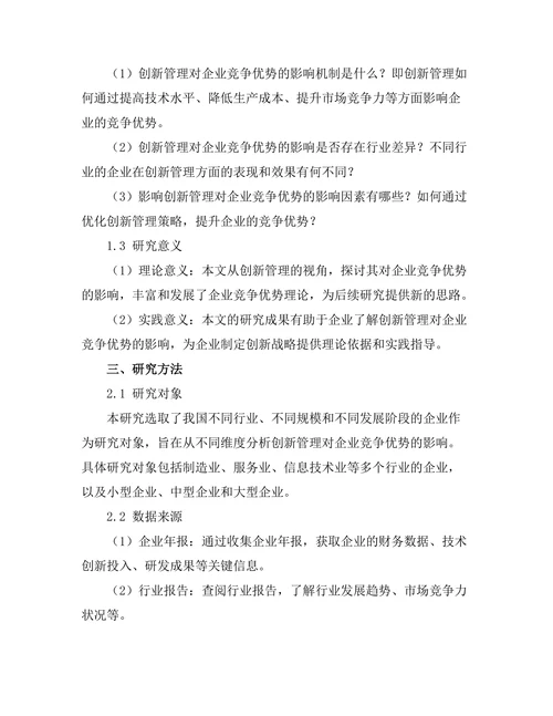 创新管理对企业竞争优势的影响