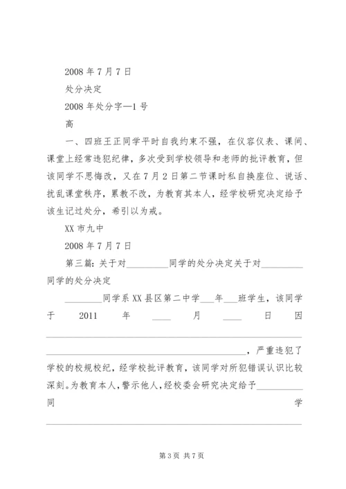 关于对夏明的处分决定[1].docx