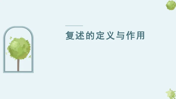 第五单元 口语交际 复述与转述 课件