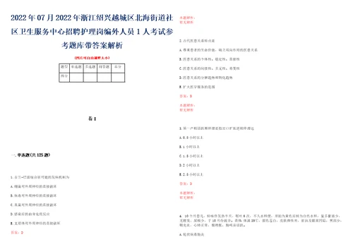 2022年07月2022年浙江绍兴越城区北海街道社区卫生服务中心招聘护理岗编外人员1人考试参考题库带答案解析