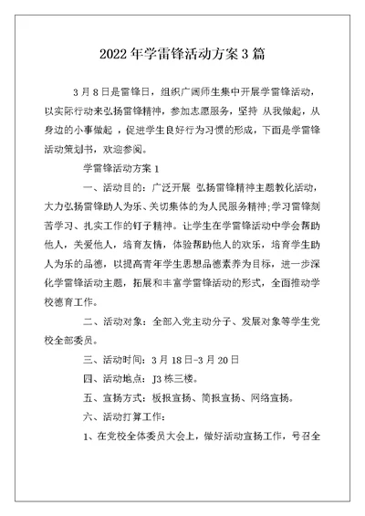 2022年学雷锋活动方案3篇