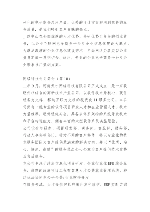 网络科技公司简介范文10篇.docx