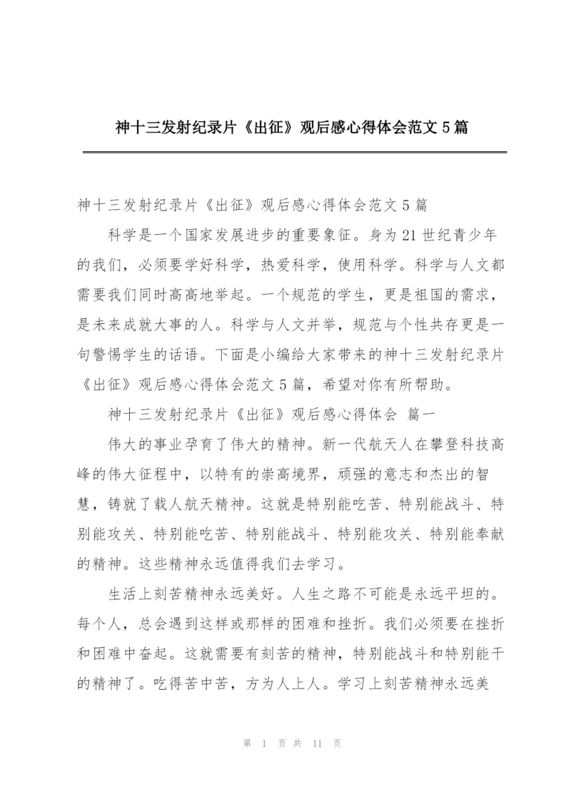 神十三发射纪录片《出征》观后感心得体会范文5篇.docx