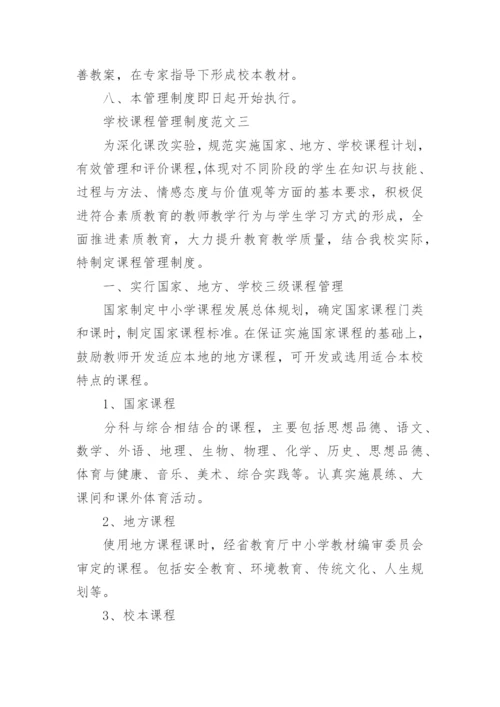 学校课程管理制度范文.docx