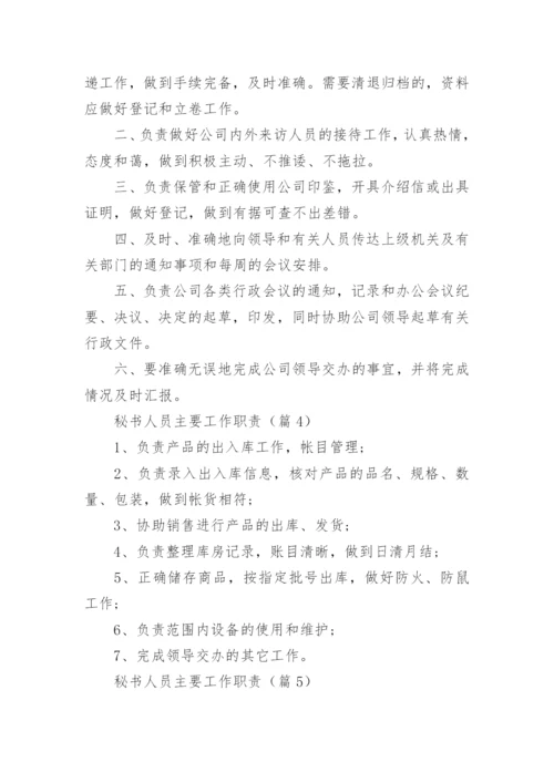 秘书人员主要工作职责12篇.docx