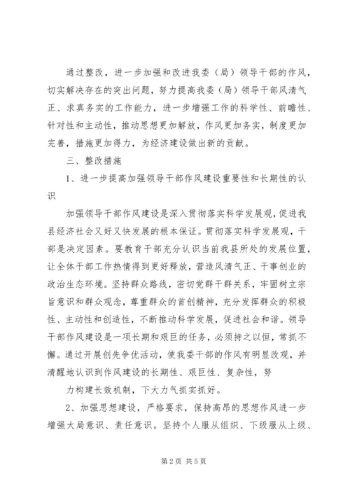 领导干部作风建设整改落实方案.docx