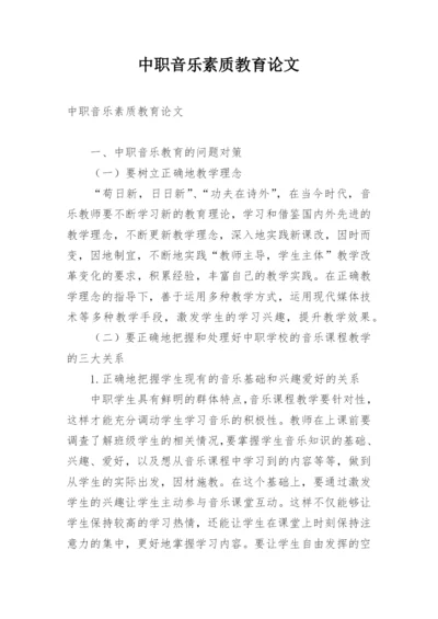 中职音乐素质教育论文.docx
