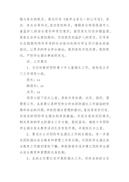 防溺水安全工作方案.docx