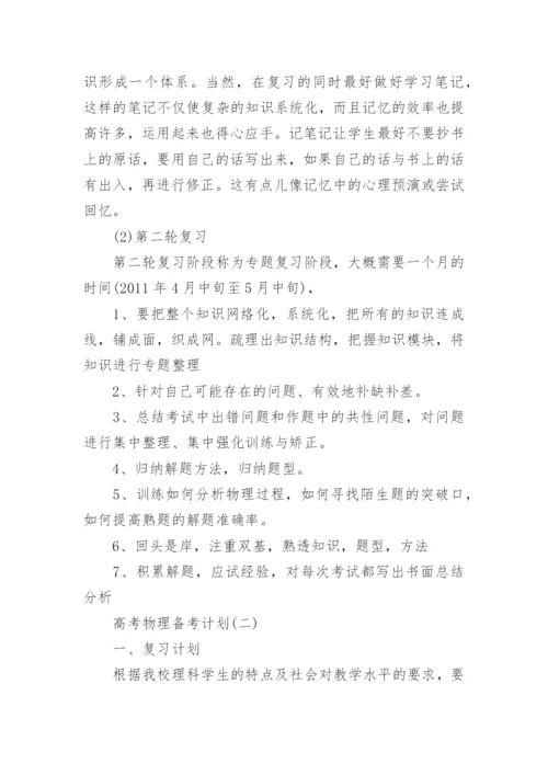 高考物理备考计划_1.docx