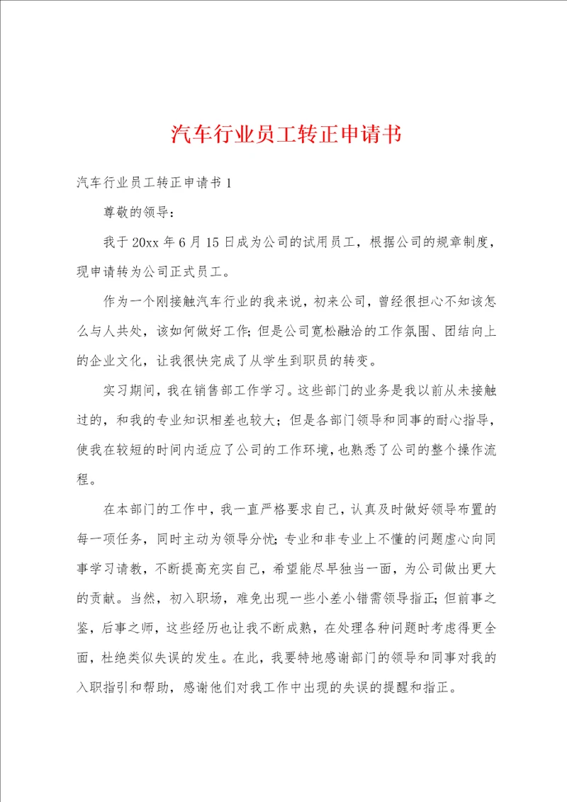 汽车行业员工转正申请书