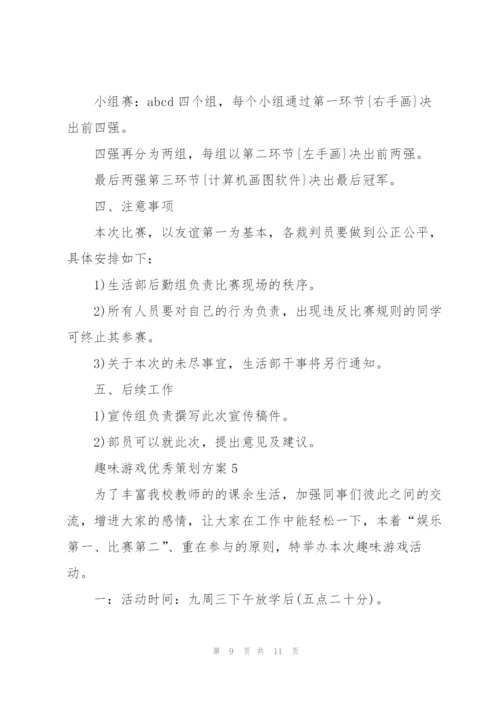 趣味游戏优秀策划方案.docx