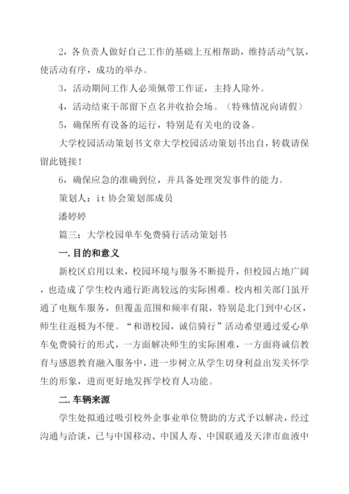 大学校园活动策划方案2篇.docx