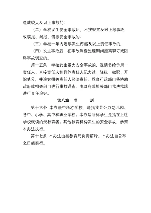 会昌县学校安全事故责任追究办法精编版[8页]