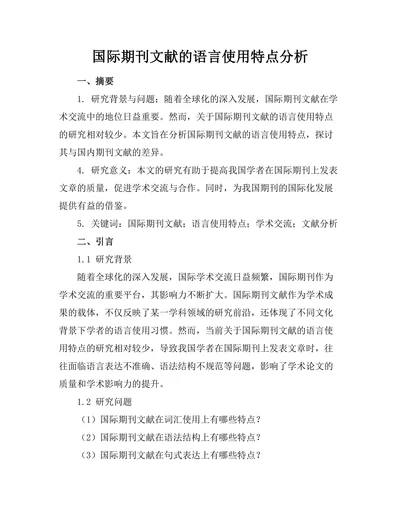 国际期刊文献的语言使用特点分析