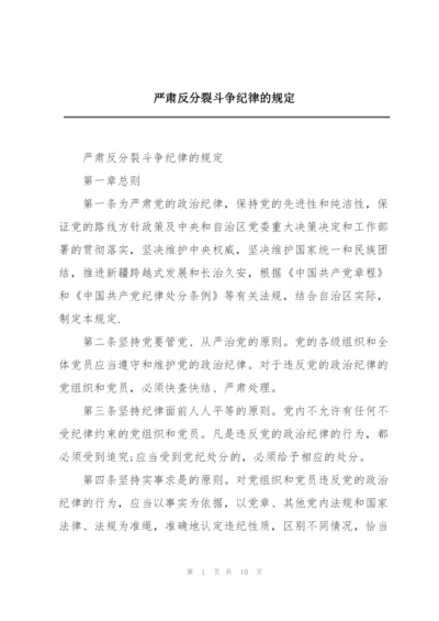 严肃反分裂斗争纪律的规定.docx