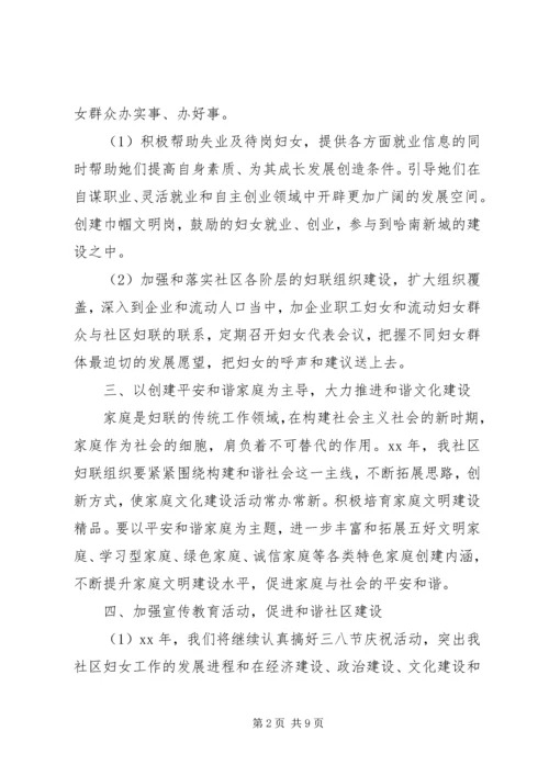 社区妇联工作计划4篇.docx