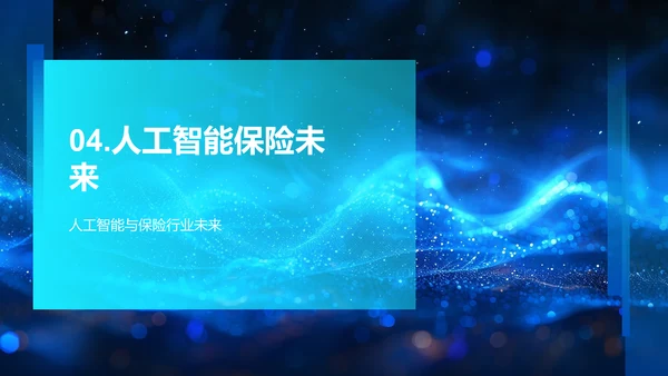 AI助力保险业变革PPT模板