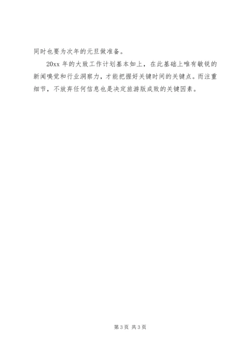 旅游公司事业部的工作计划.docx