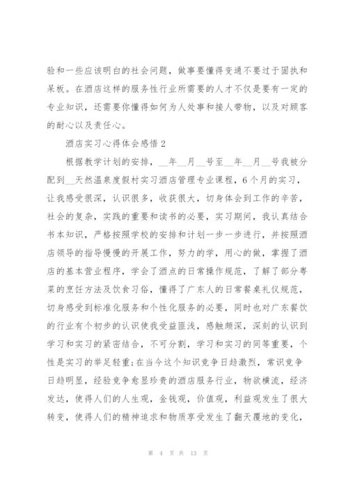 酒店实习心得体会感悟.docx