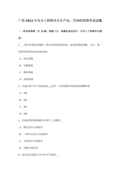 2023年广西安全工程师安全生产法空间的范围考试试题.docx