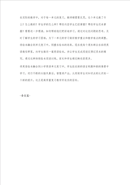 融合绘本，提高小学英语单元复习效率