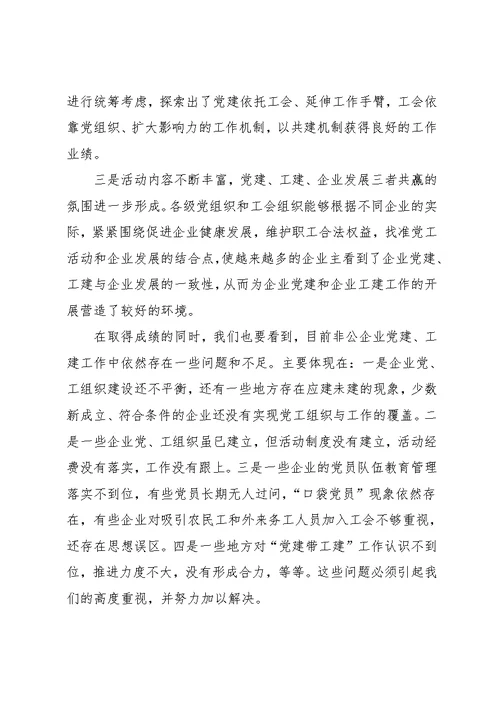 在全市非公有制企业党建带工建工作推进会上的讲话(共8页)