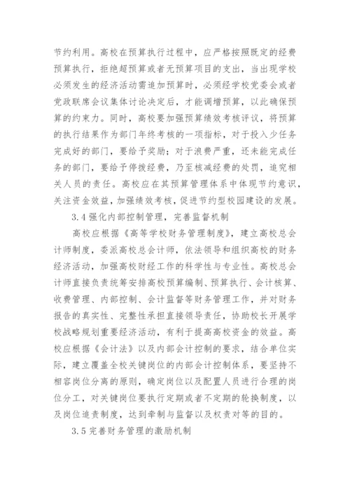 财务视角下的节约型高校建设研究论文.docx