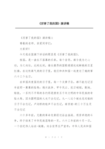 《厉害了我的国》演讲稿.docx