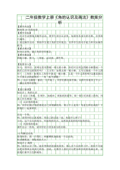 二年级数学上册角的认识及画法教案分析.docx
