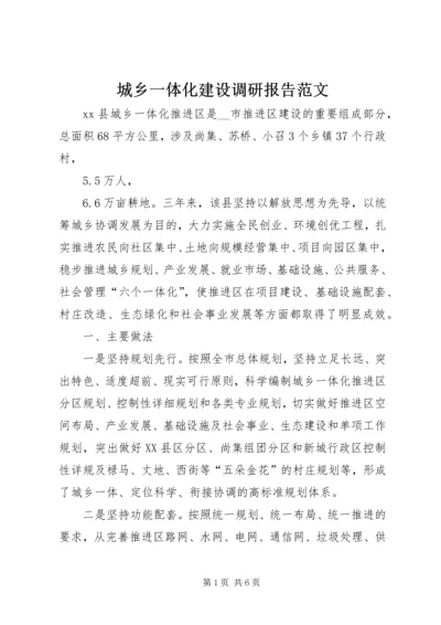 城乡一体化建设调研报告范文.docx