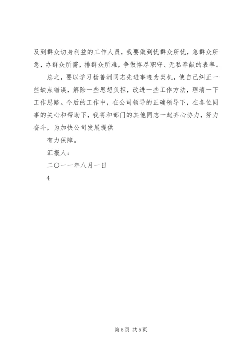 学习杨善洲精神思想汇报 (4).docx