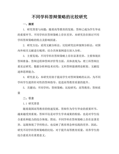 不同学科答辩策略的比较研究