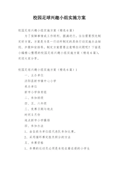 校园足球兴趣小组实施方案.docx