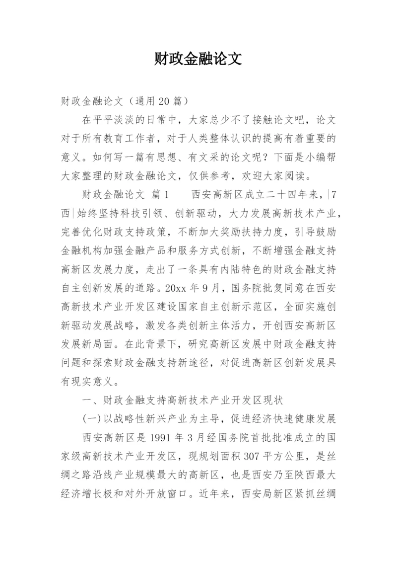 财政金融论文精编.docx