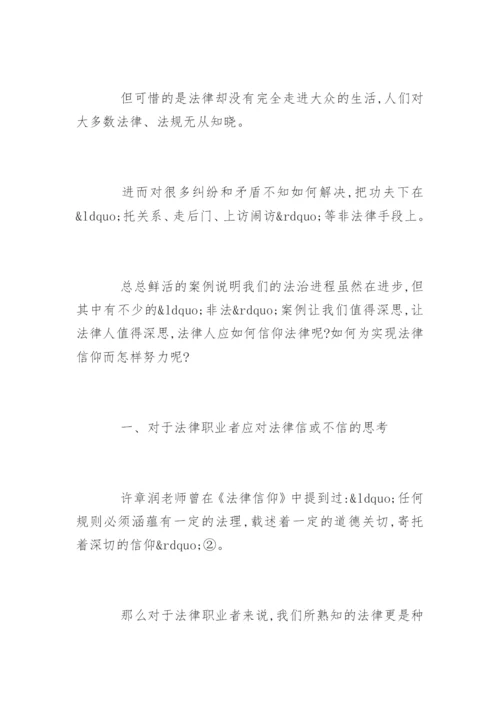 法律职业者的信仰论文.docx