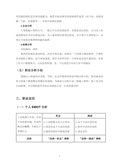 14页5700字工业机器人专业职业生涯规划.docx
