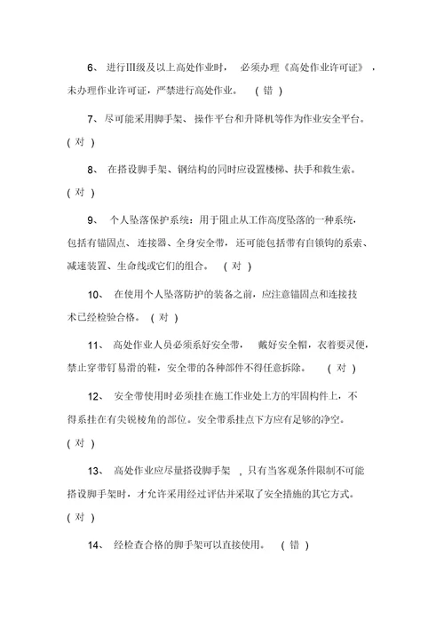 高处作业培训考试题及答案